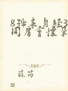 8号来月经3号同房会怀孕吗