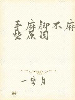 手麻脚不麻有哪些原因