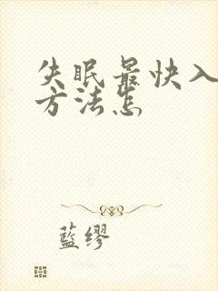 失眠最快入睡的方法怎