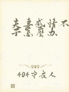 夫妻感情不好孩子怎么办