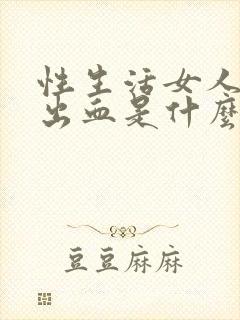 性生活女人下身出血是什么原因封面