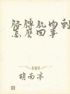 胳膊肌肉刺疼是怎么回事