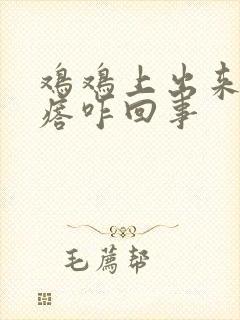 鸡鸡上出来小疙瘩咋回事封面