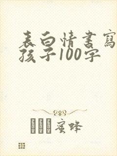 表白情书写给女孩子100字封面