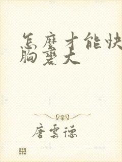 怎么才能快速把胸变大封面