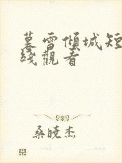 暮雪倾城短剧在线观看