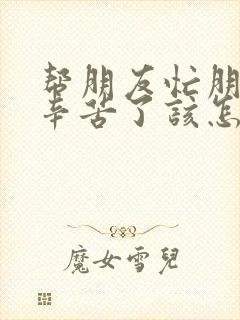 帮朋友忙朋友说辛苦了该怎么回复