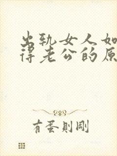 出轨女人如何获得老公的原谅封面