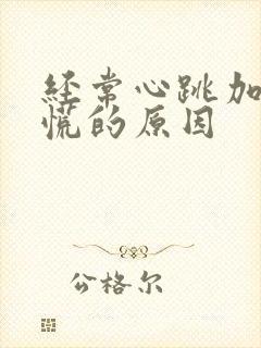 经常心跳加速心慌的原因