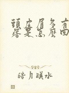 头皮屑多有红疙瘩是怎么回事