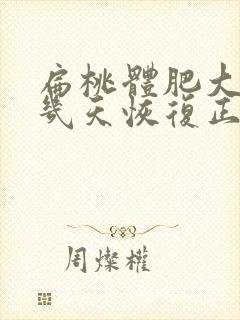 扁桃体肥大手术几天恢复正常