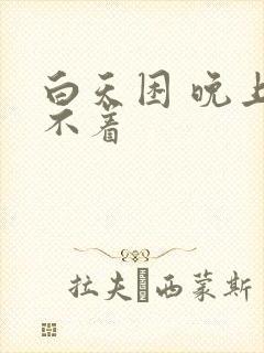 白天困 晚上睡不着封面