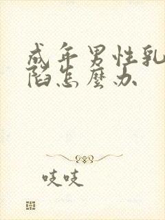 成年男性乳头内陷怎么办