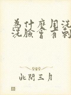 为什么用洗面奶洗脸会有刺痛感