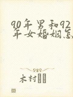 90年男和92年女婚姻怎么样