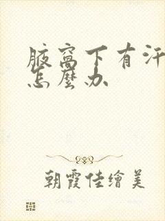 腋窝下有汗臭味怎么办