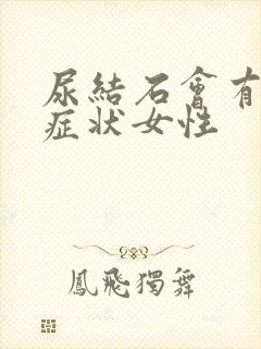 尿结石会有哪些症状女性