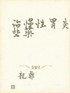 治慢性胃炎有哪些药