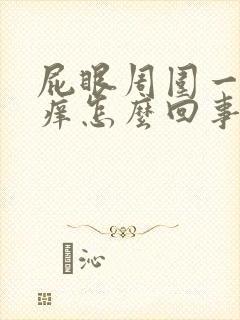 屁眼周围一直很痒怎么回事封面