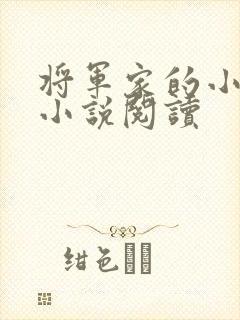 将军家的小娇娘小说阅读