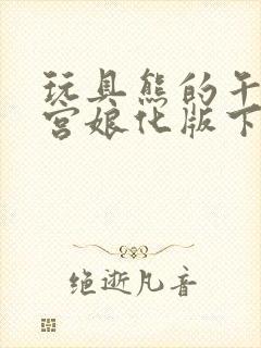 玩具熊的午夜后宫娘化版下载