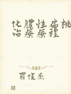 化脓性扁桃体炎治疗疗程