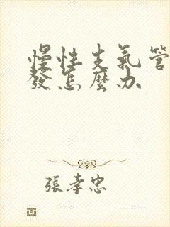 慢性支气管炎复发怎么办