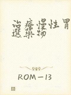 治疗慢性胃炎首选药物封面