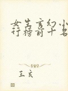 女生玄幻小说排行榜前十名完结篇