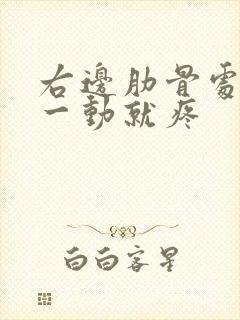 右边肋骨处一咳一动就疼