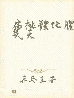 扁桃体化脓挂水几天