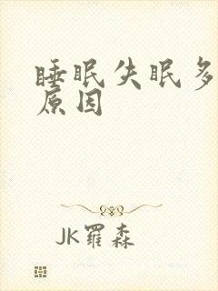 睡眠失眠多梦的原因封面