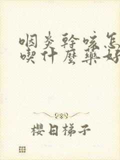 咽炎干咳怎么办吃什么药好