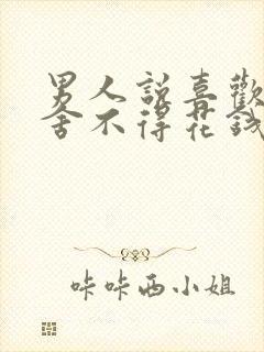 男人说喜欢你却舍不得花钱封面