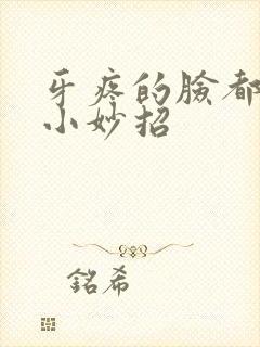 牙疼的脸都肿了小妙招封面