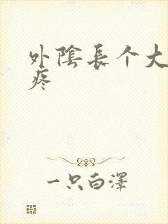 外阴长个大疙瘩疼