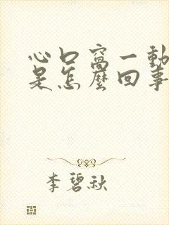 心口窝一动就疼是怎么回事封面