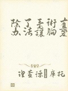 除了手术有什么办法让胸变小