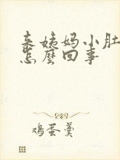 来姨妈小肚子疼怎么回事