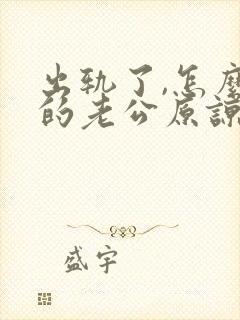 出轨了,怎么求的老公原谅