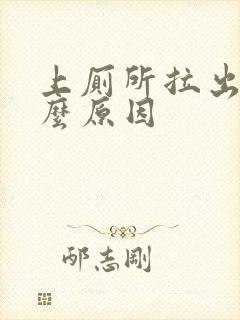 上厕所拉出血什么原因封面