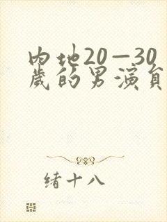 内地20—30岁的男演员