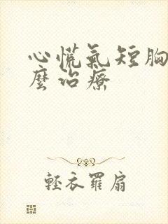 心慌气短胸闷怎么治疗