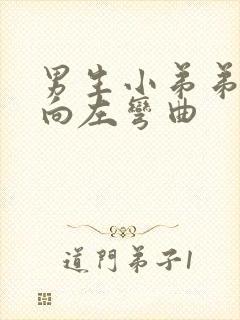 男生小弟弟的头向左弯曲封面