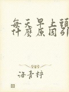 每天早上头疼是什么原因引起的封面