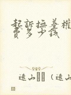 起诉抚养权律师费多少钱