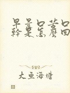 早晨口苦口臭口干是怎么回事