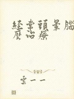 经常头晕脑胀怎么治疗