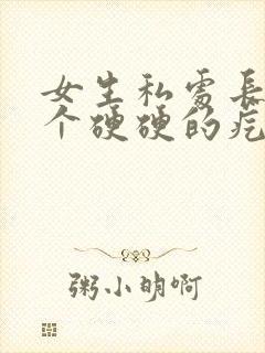 女生私处长了一个硬硬的疙瘩是怎么回事