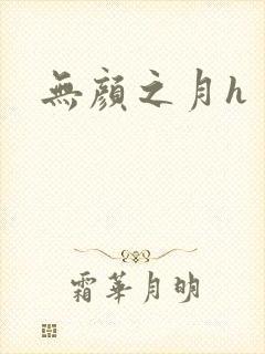 无颜之月h